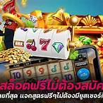 สูตรสล็อตฟรีไม่ต้องสมัคร